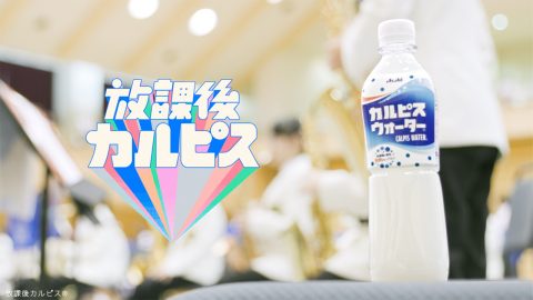 放課後カルピス®︎ CM「まっしろは、可能性の色。」編